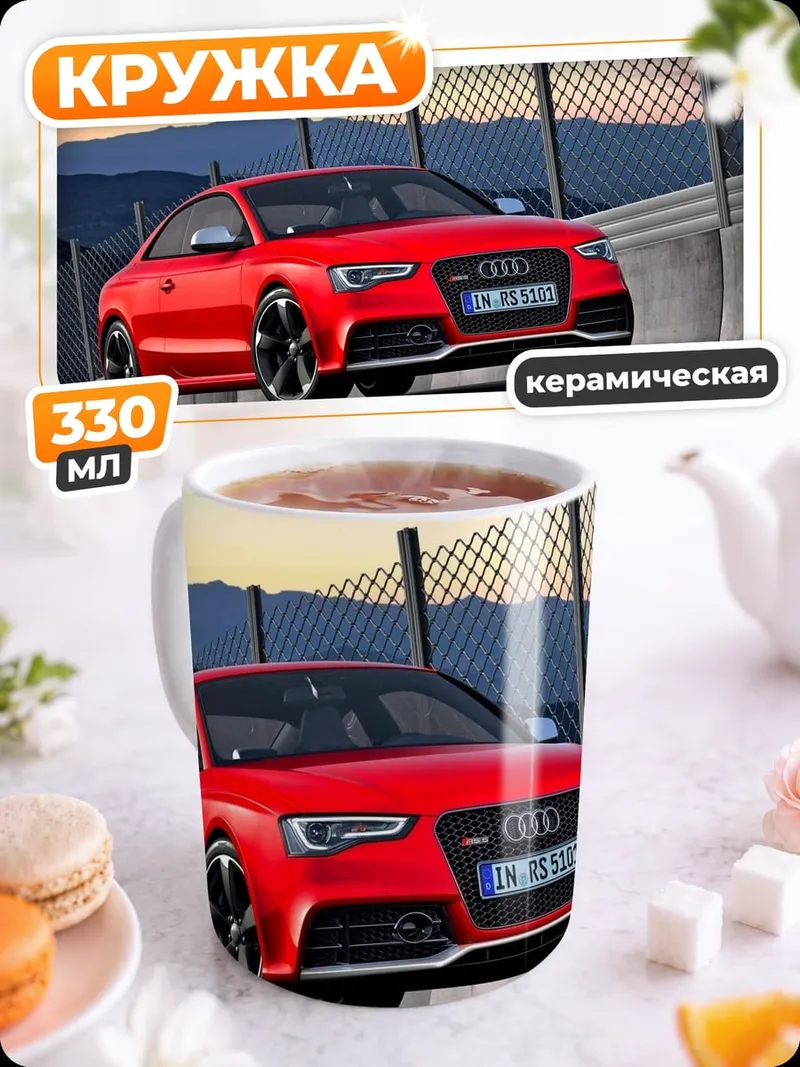 Кружка керамическая красный ауди
