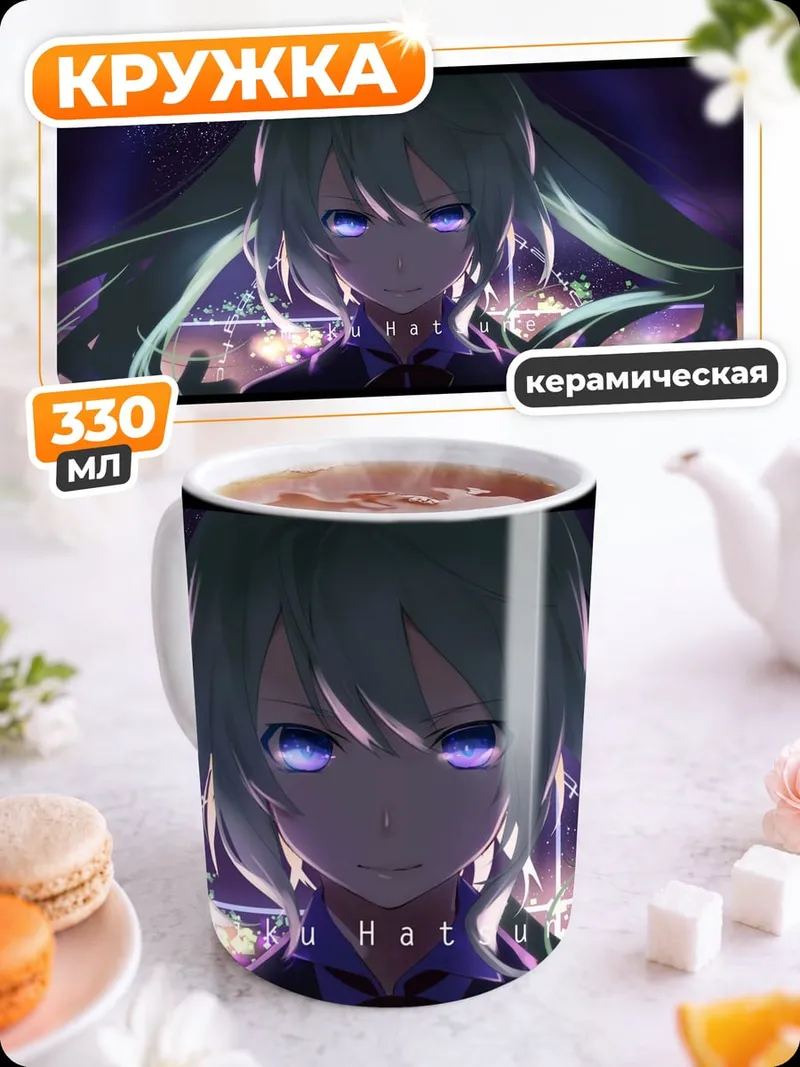 Кружка керамическая мику хацунэ