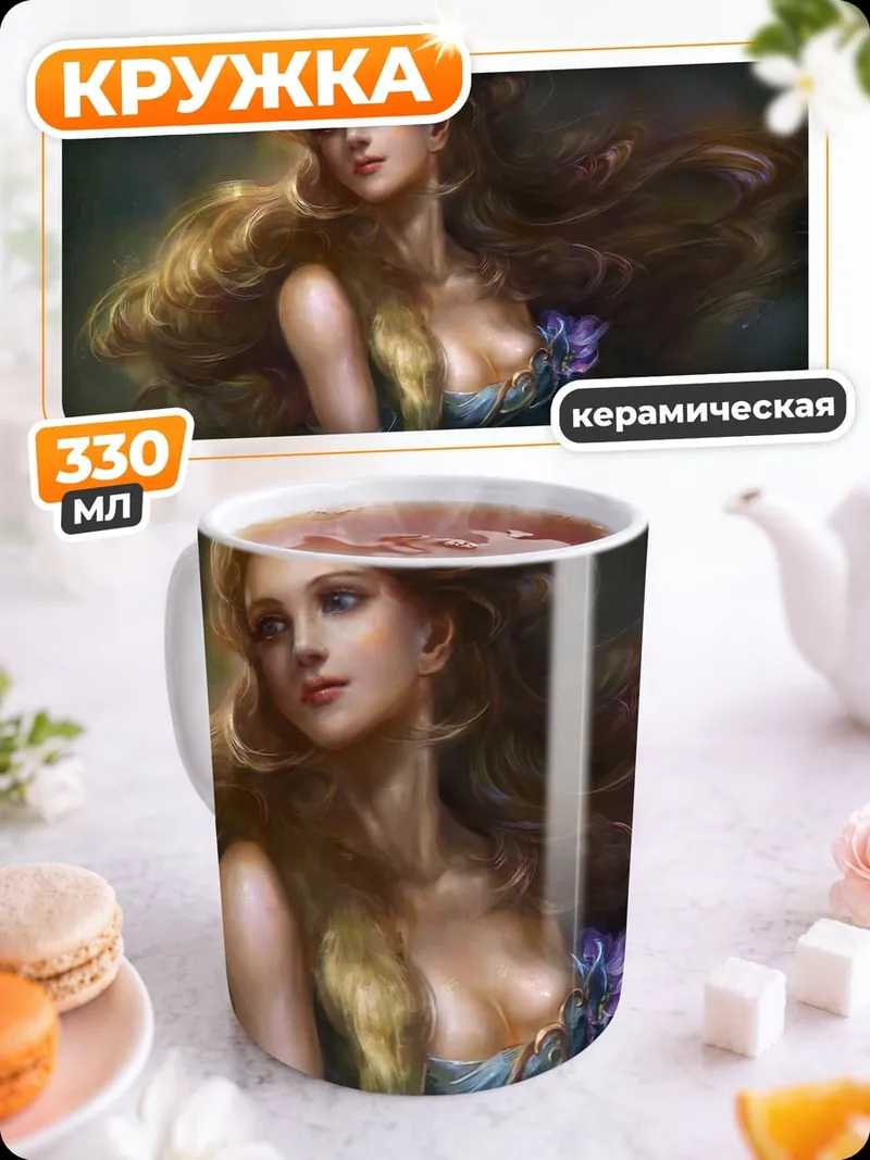 Кружка керамическая Прекрасная златовласка