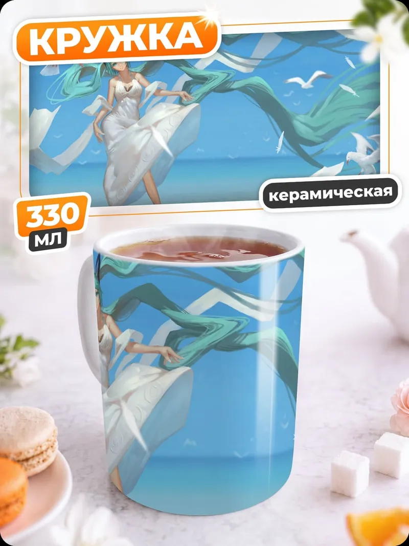 Кружка керамическая Мику на пляже