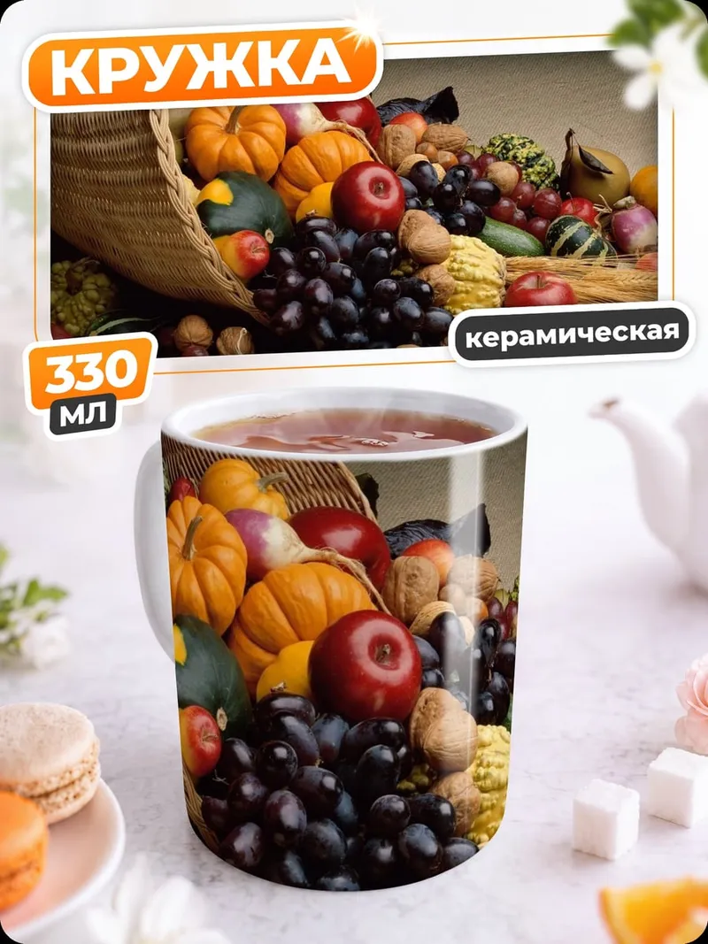 Кружка керамическая корзина с фруктами