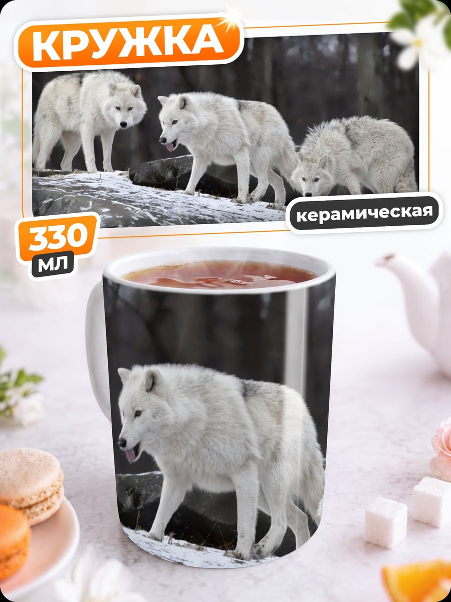 Кружка керамическая Белые волки