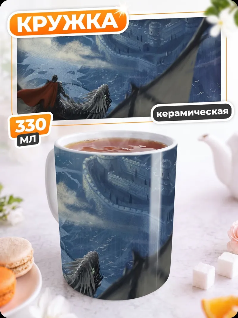 Кружка керамическая Дракон и замок