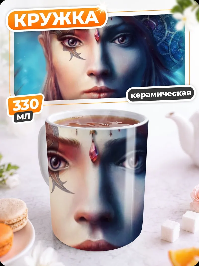 Кружка керамическая Эльфийка с двойным лицом
