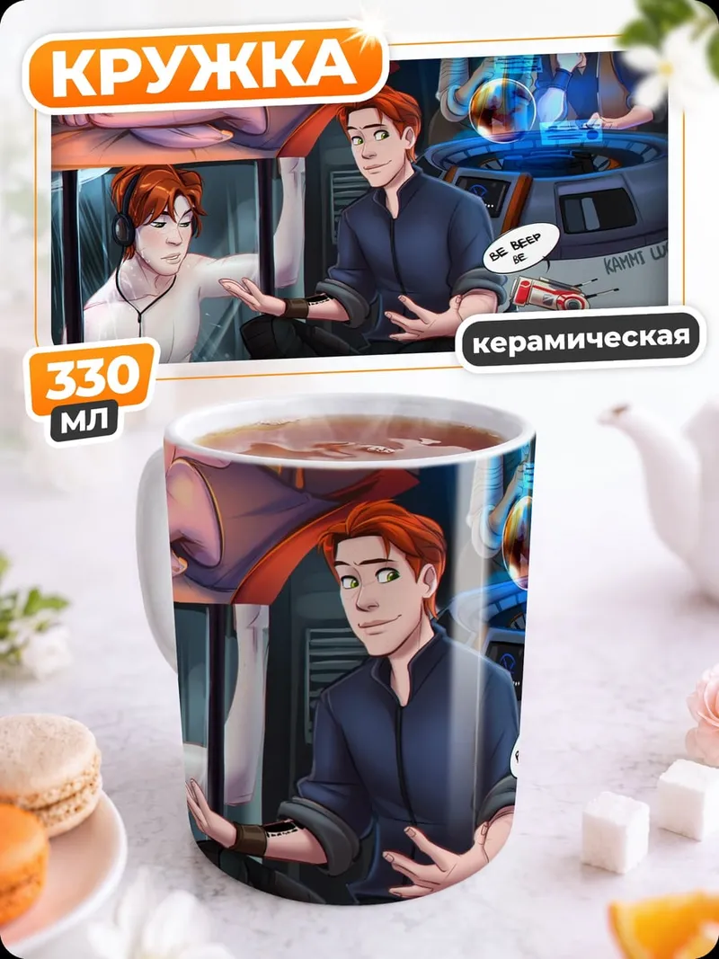 Кружка керамическая Братья в космосе