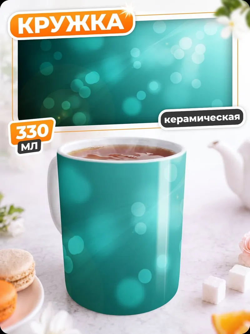 Кружка керамическая Бирюзовые блики