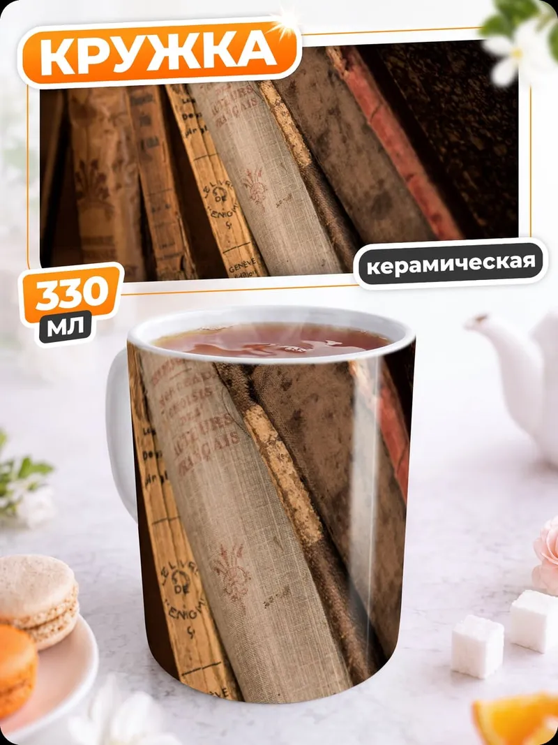 Кружка керамическая Старинные книги