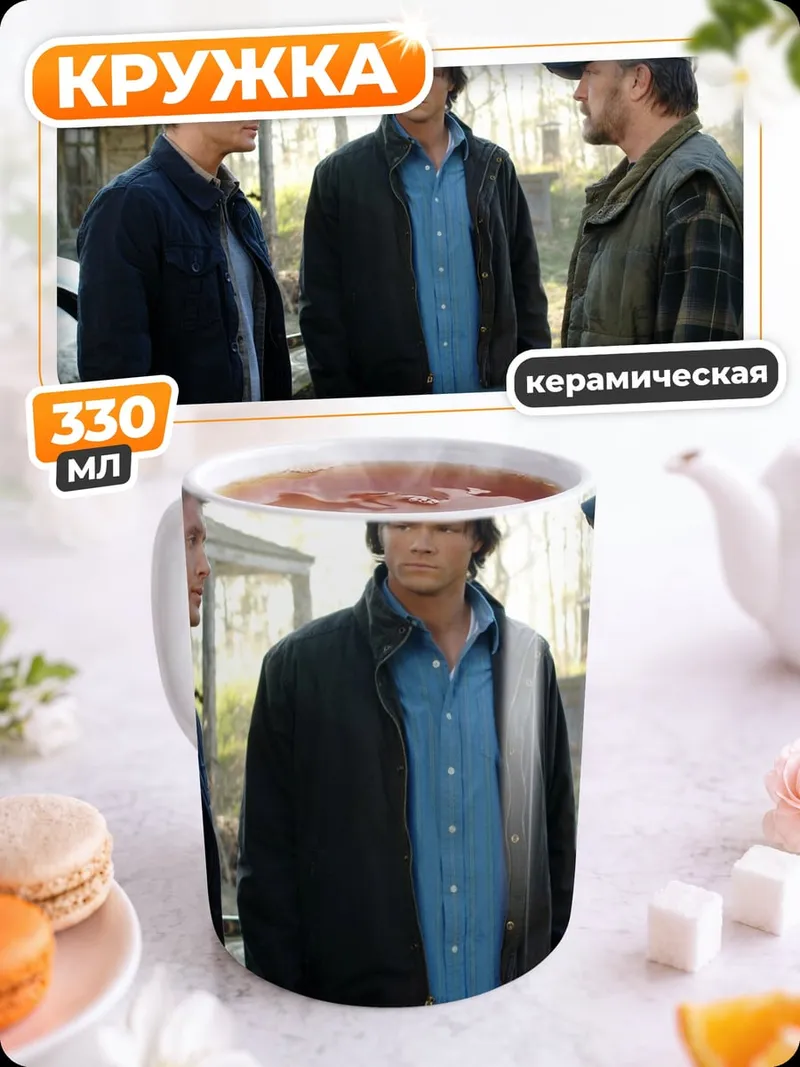 Кружка керамическая Сверхъестественное