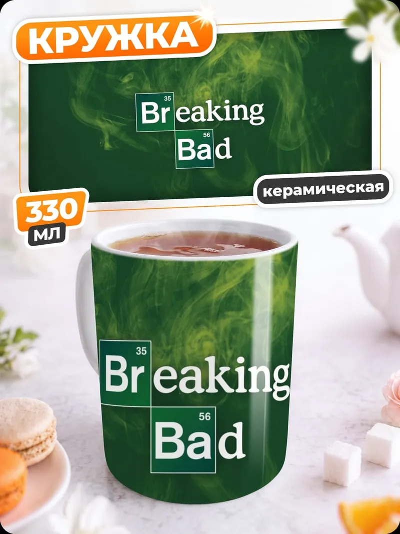 Кружка керамическая Во все тяжкие