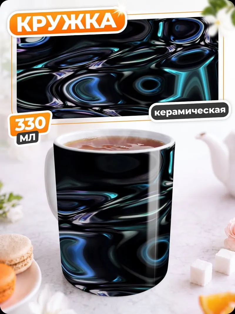 Кружка керамическая Абстрактные волны света