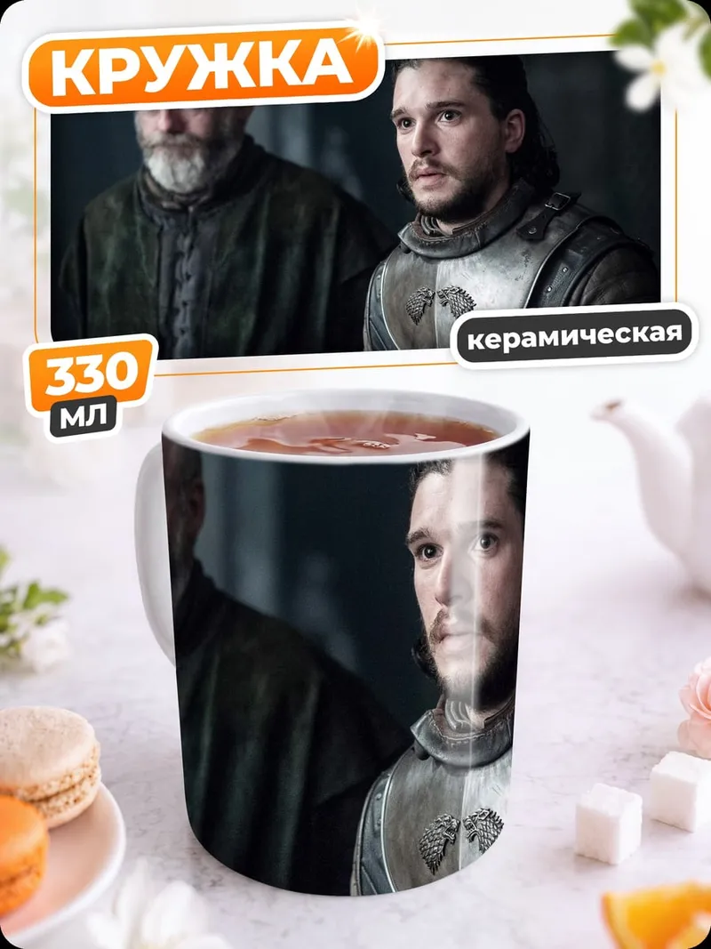 Кружка керамическая Джон Сноу и старик