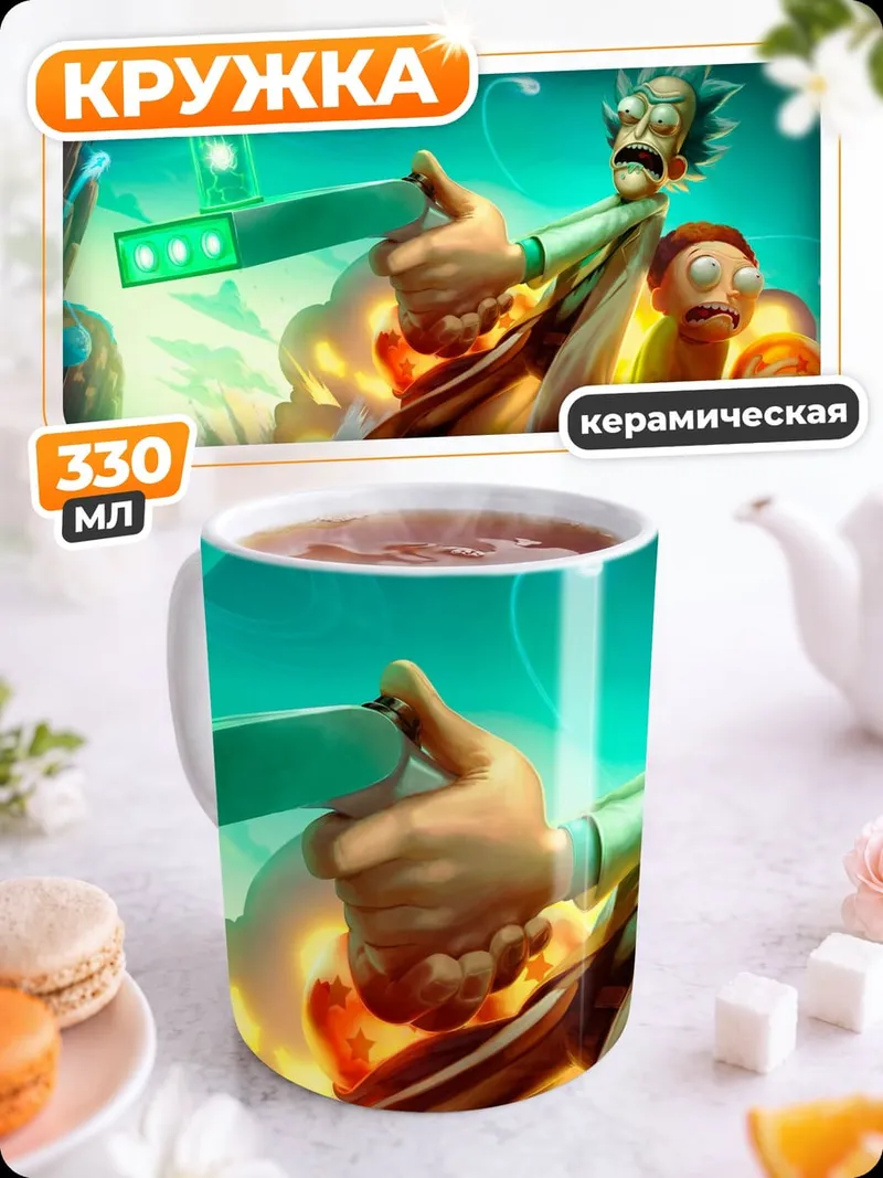 Кружка керамическая Рик и Морти портал