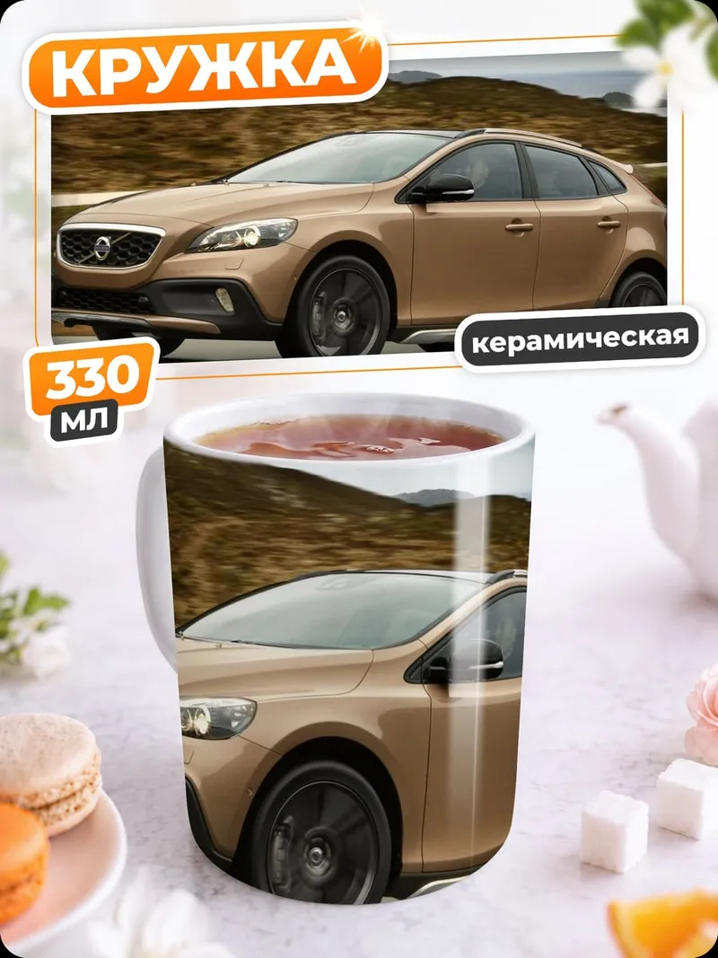 Кружка керамическая Золотой кроссовер Volvo