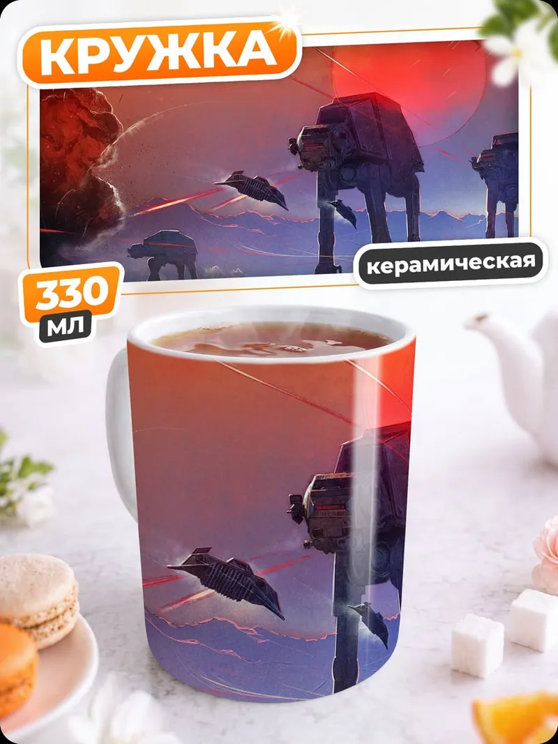 Кружка керамическая Звездные войны AT-AT