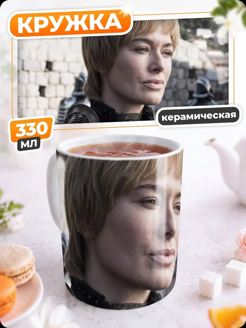 Кружка керамическая Серсея Ланнистер