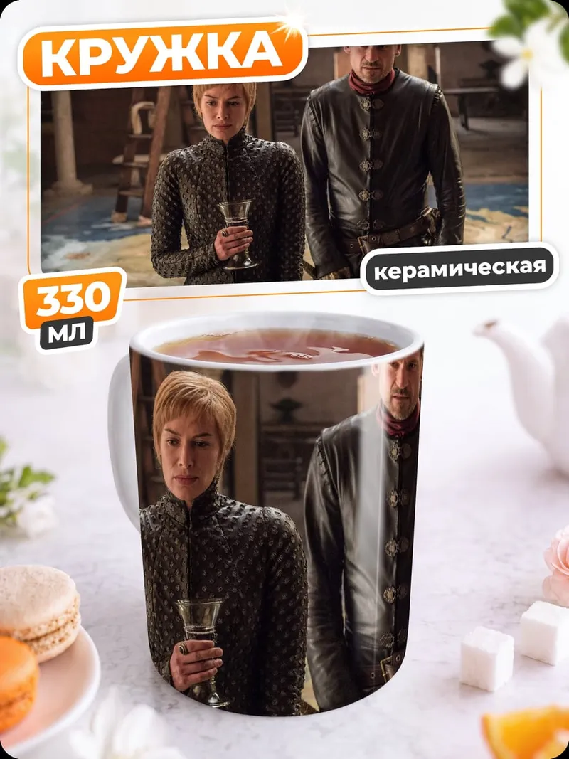 Кружка керамическая Серсея и Джейме