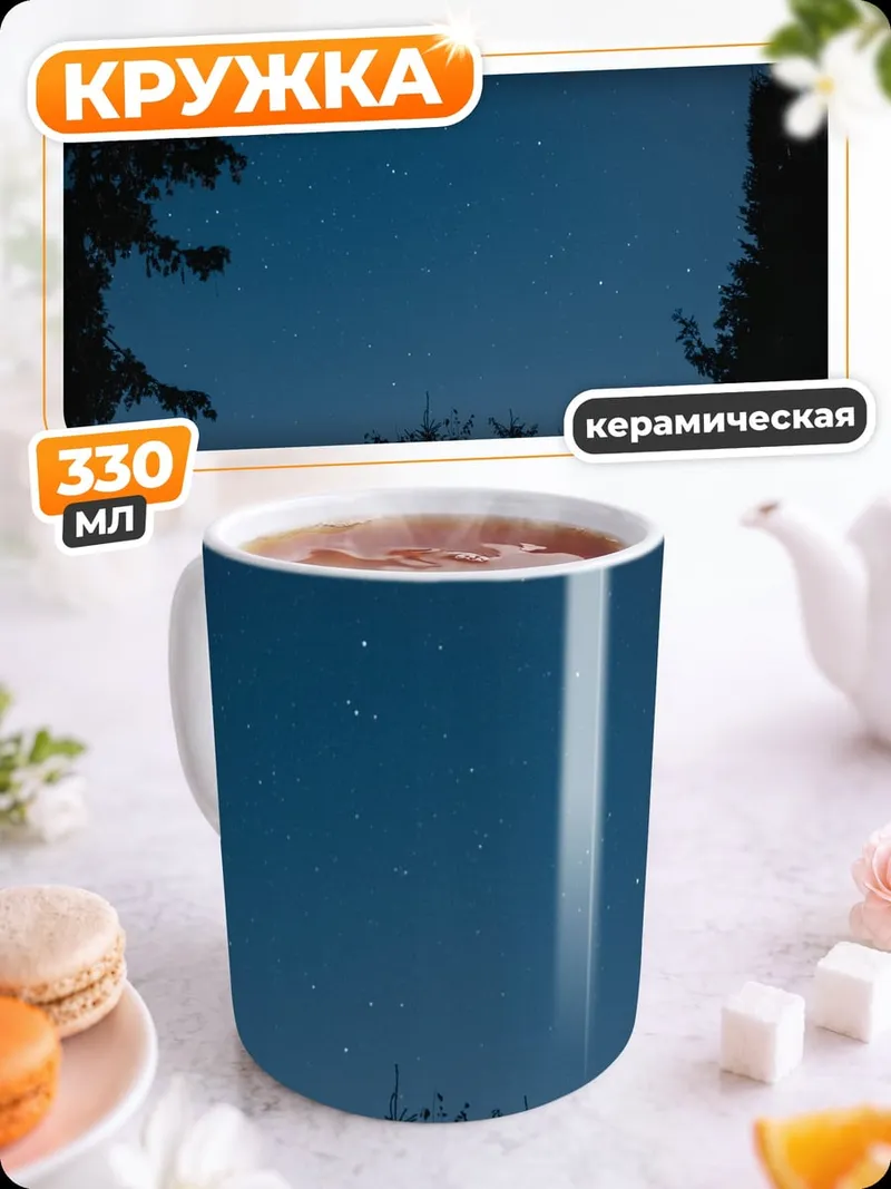 Кружка керамическая палатка под звездами