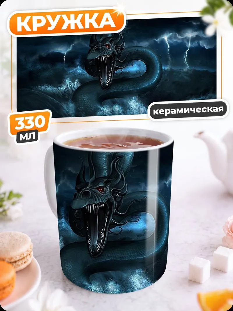 Кружка керамическая морской змей