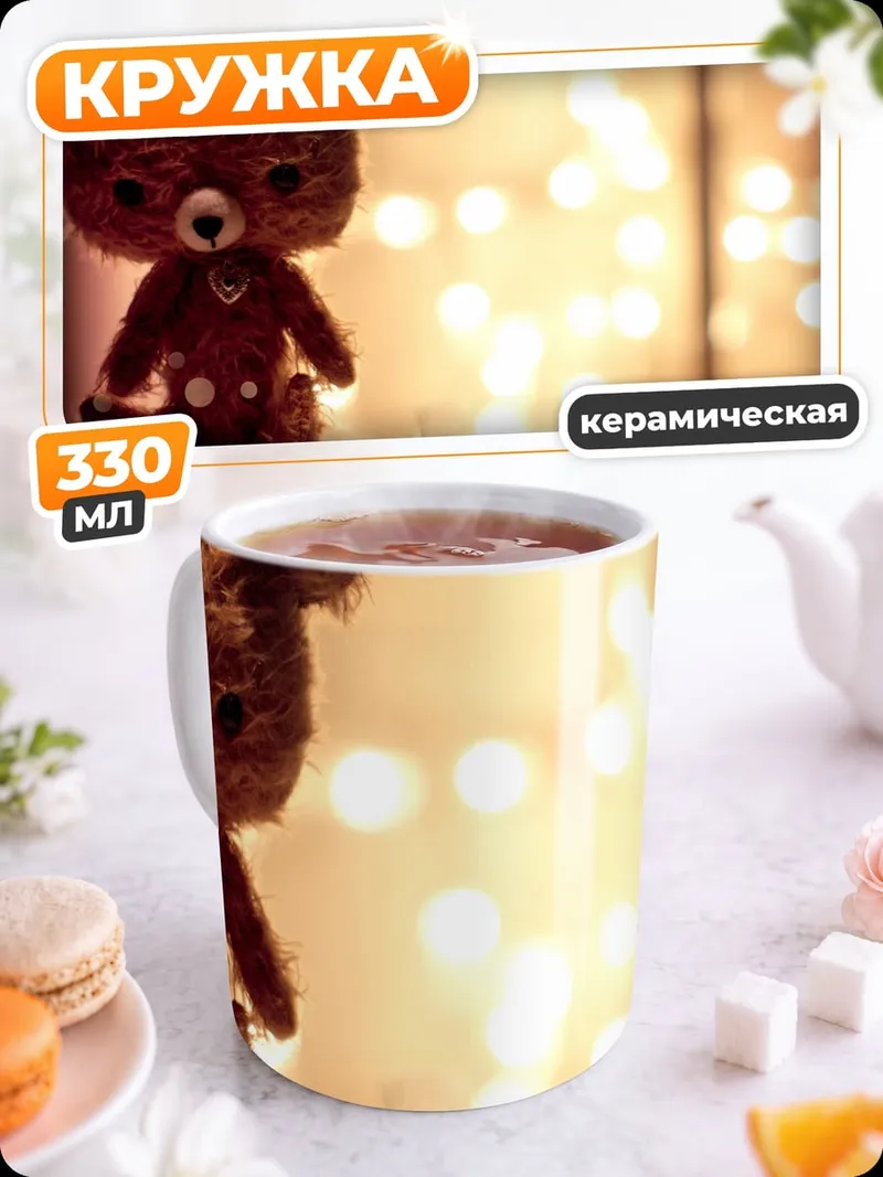 Кружка керамическая Плюшевый мишка