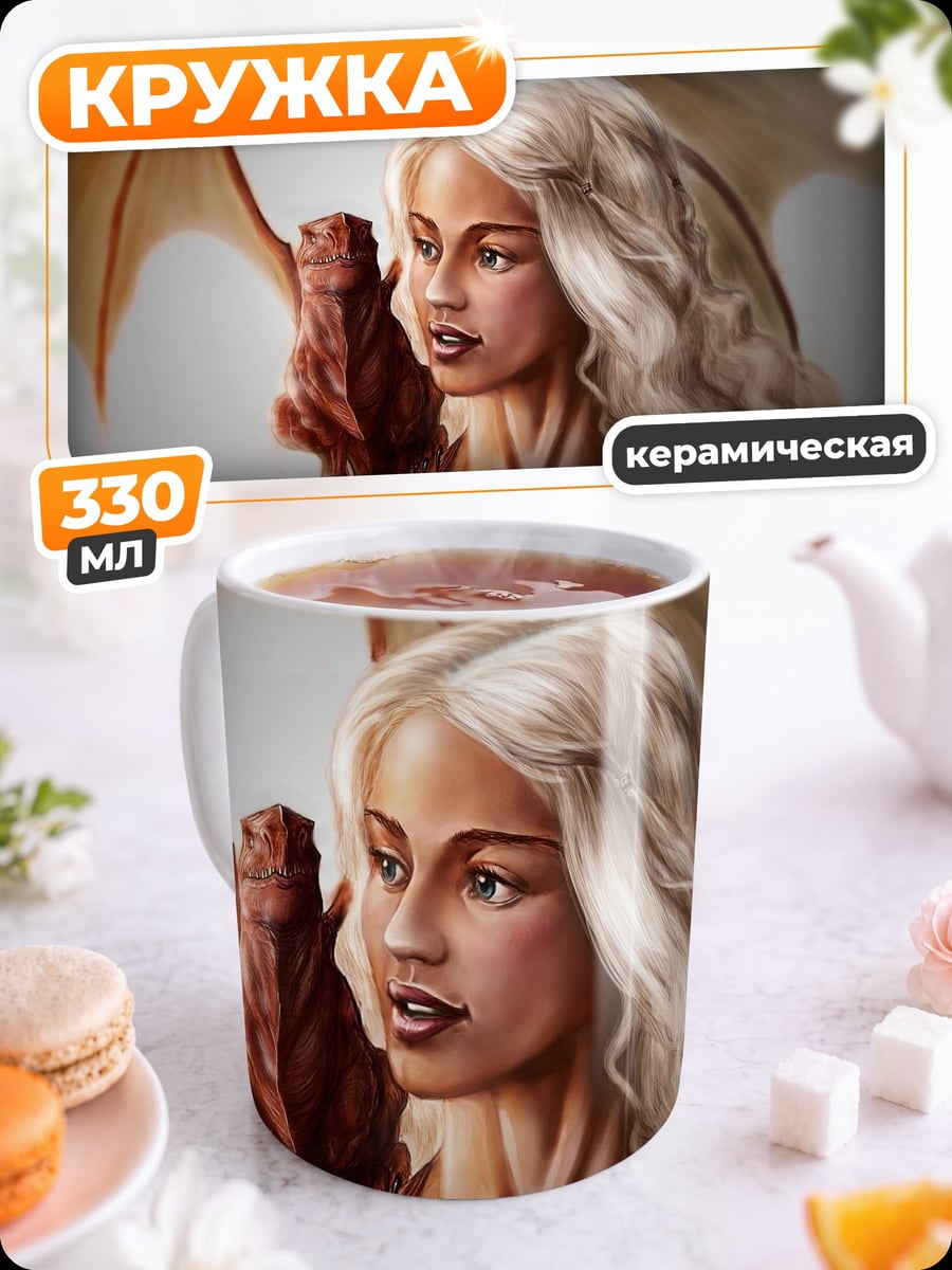 Кружка керамическая Мать драконов