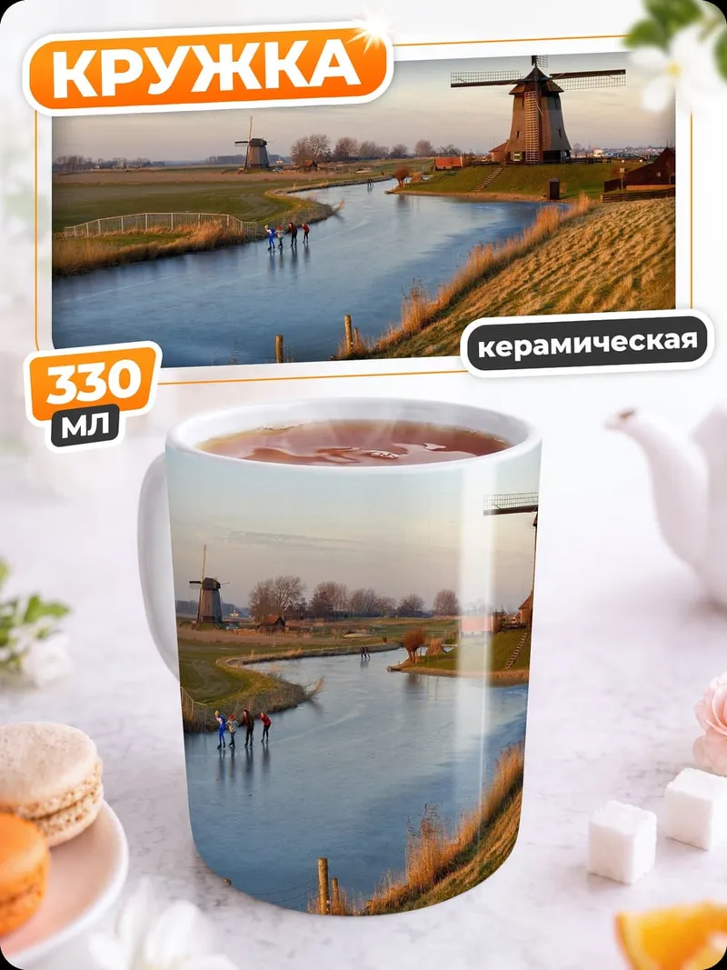 Кружка керамическая Голландские мельницы у реки
