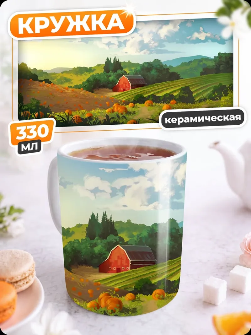Кружка керамическая фермерский дом утро