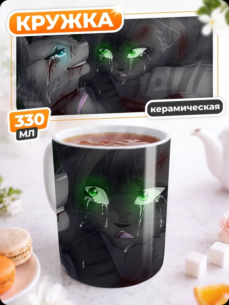 Кружка керамическая кошки звезды прощание
