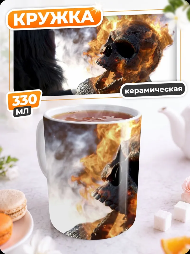 Кружка керамическая человек в огне