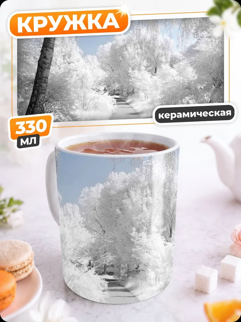Кружка керамическая Зимний лес в инее