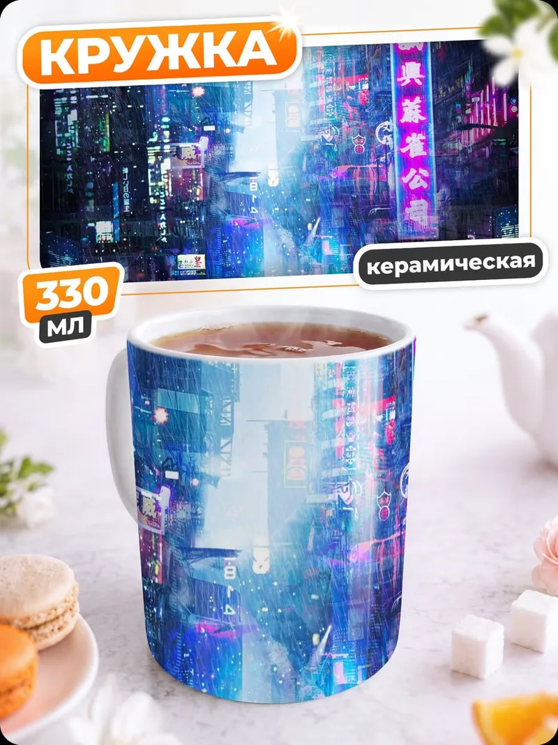 Кружка керамическая Неоновый киберпанк город