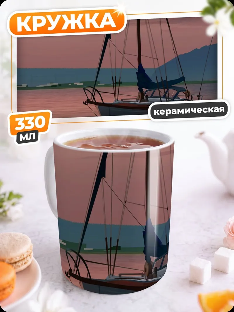 Кружка керамическая Парусник на закате