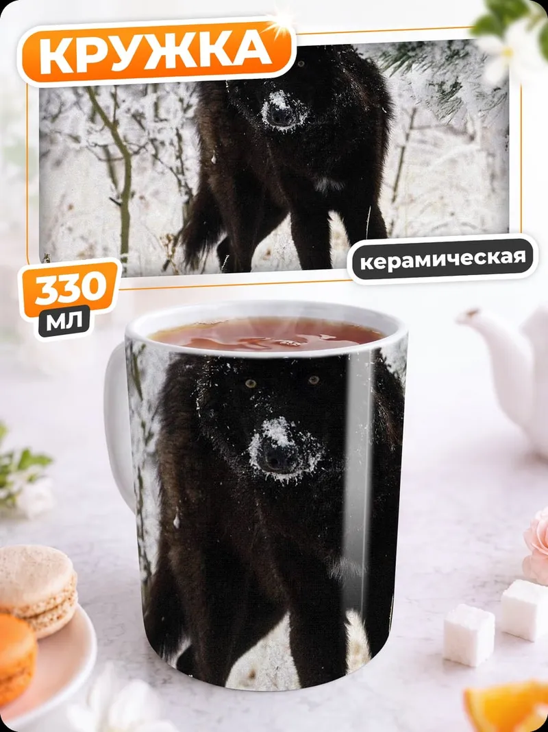 Кружка керамическая Черный волк зимой