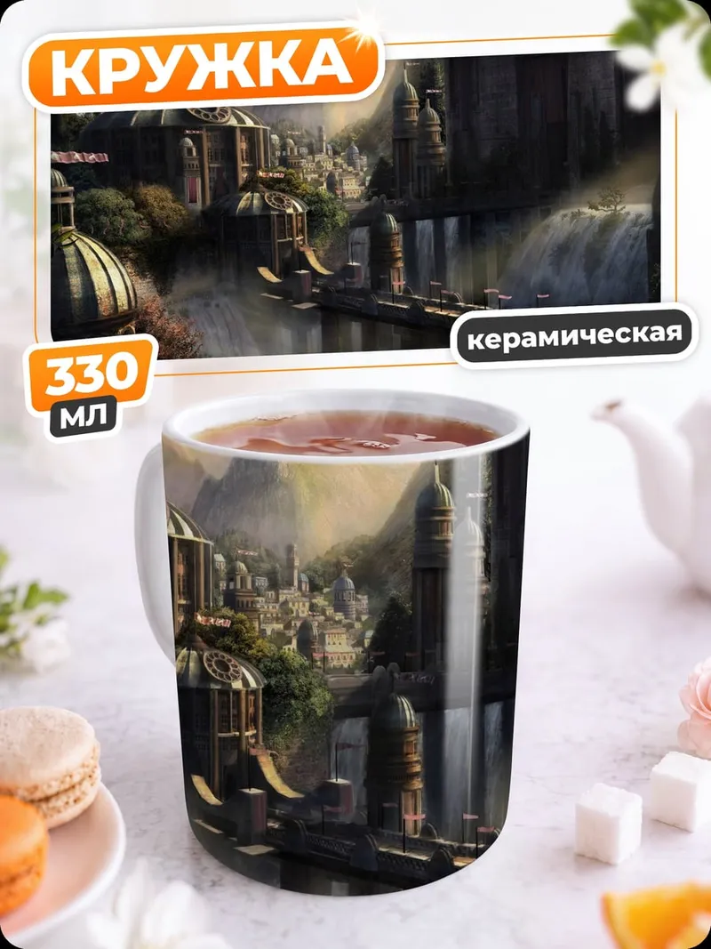 Кружка керамическая Затерянный город водопадов