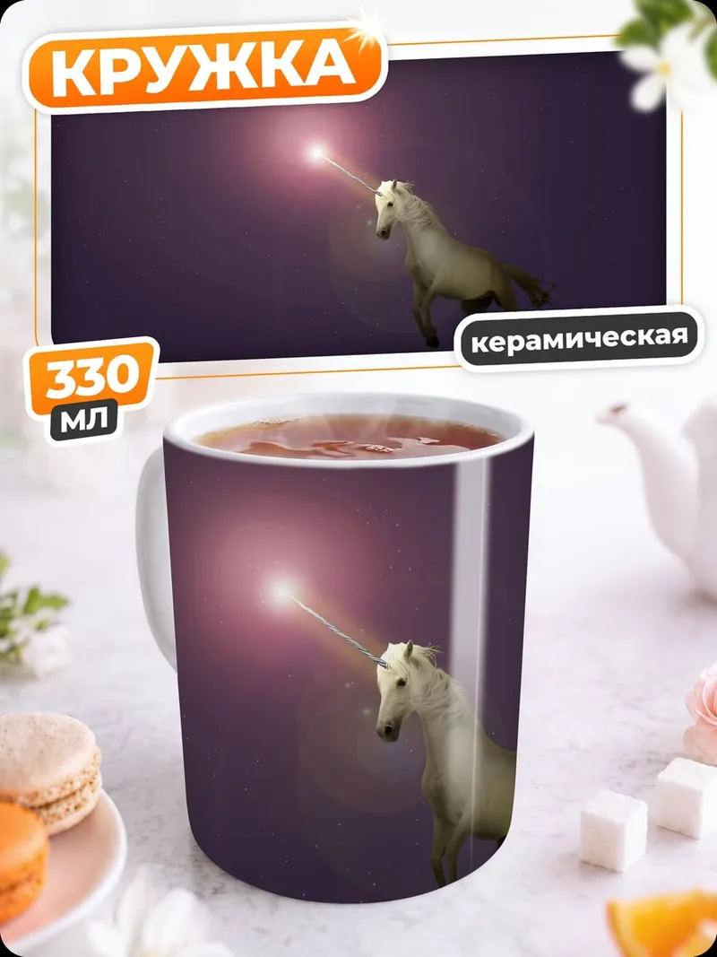 Кружка керамическая Сияющий единорог