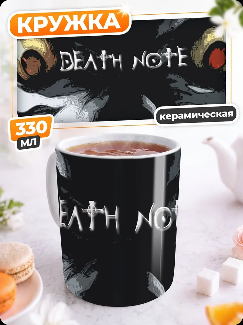 Кружка керамическая Смертельная тетрадь