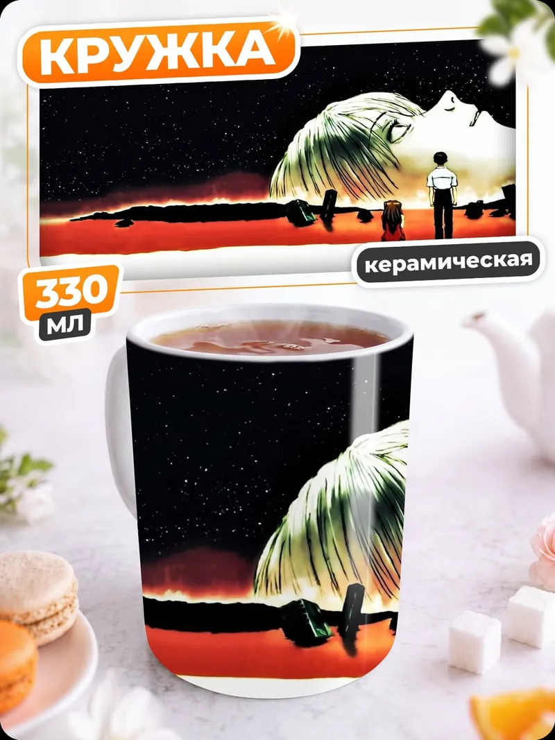 Кружка керамическая Ева встречает гиганта