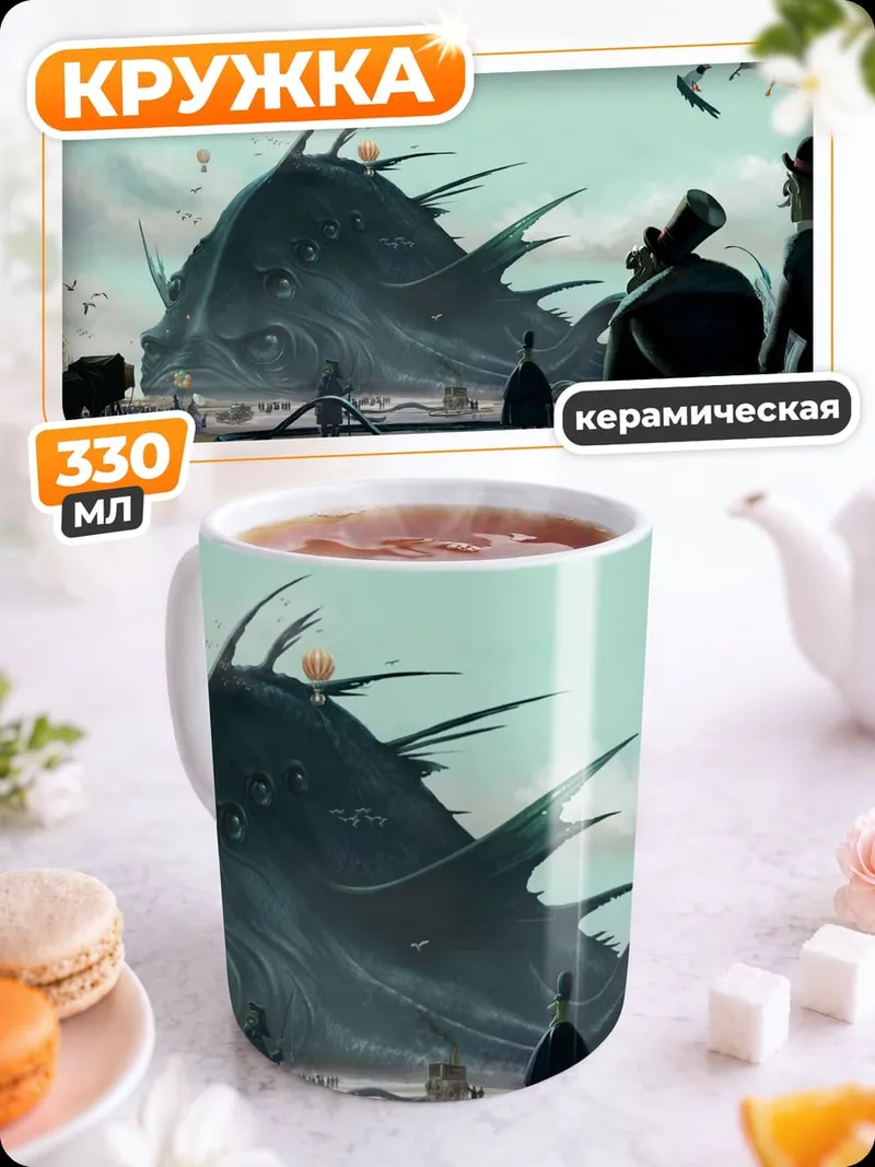 Кружка керамическая Морское чудовище
