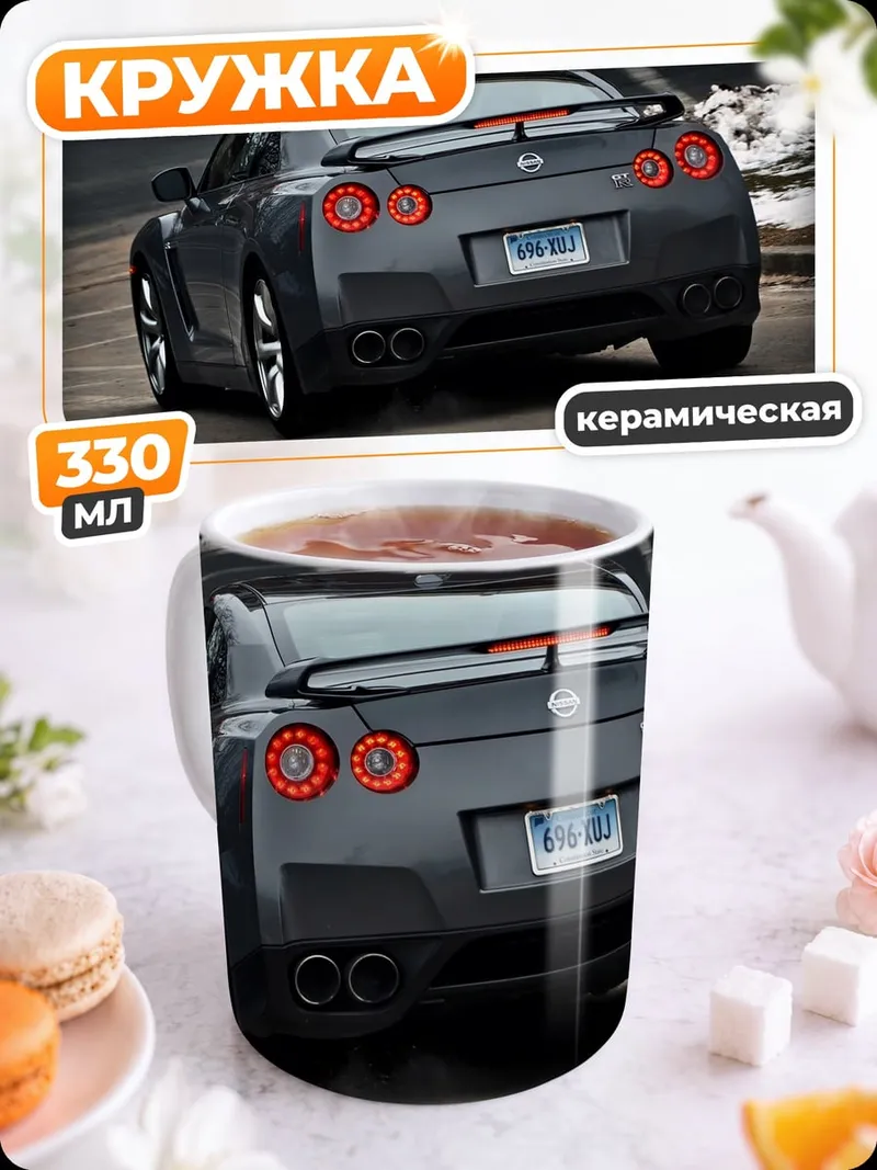 Кружка керамическая Спортивный автомобиль Nissan