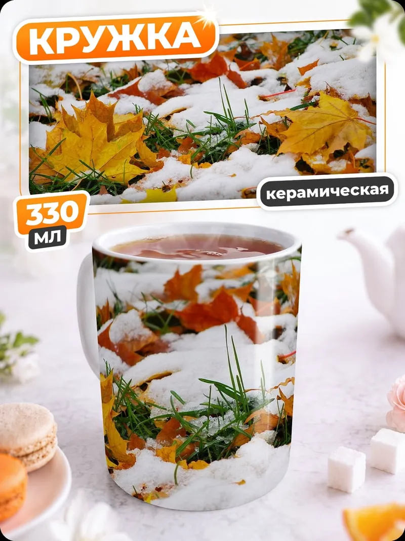 Кружка керамическая Осенние листья под снегом