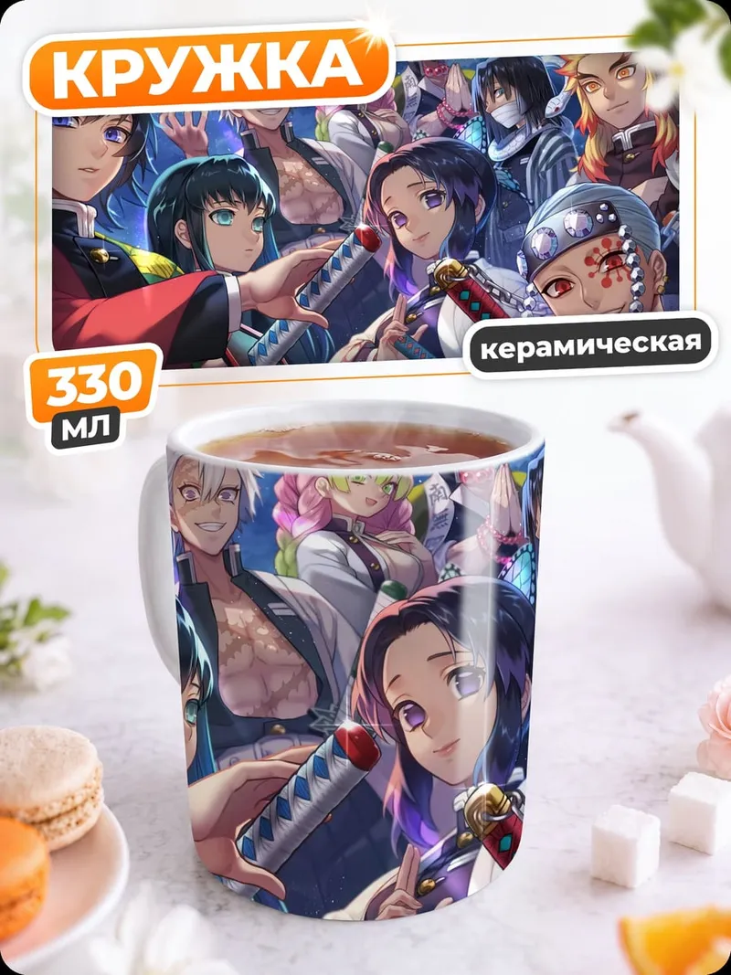 Кружка керамическая Демоны и охотники
