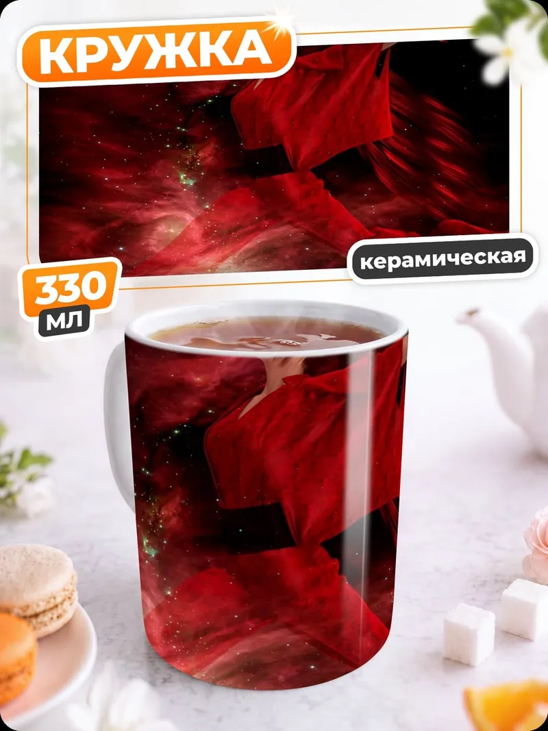 Кружка керамическая Красная танцовщица космос