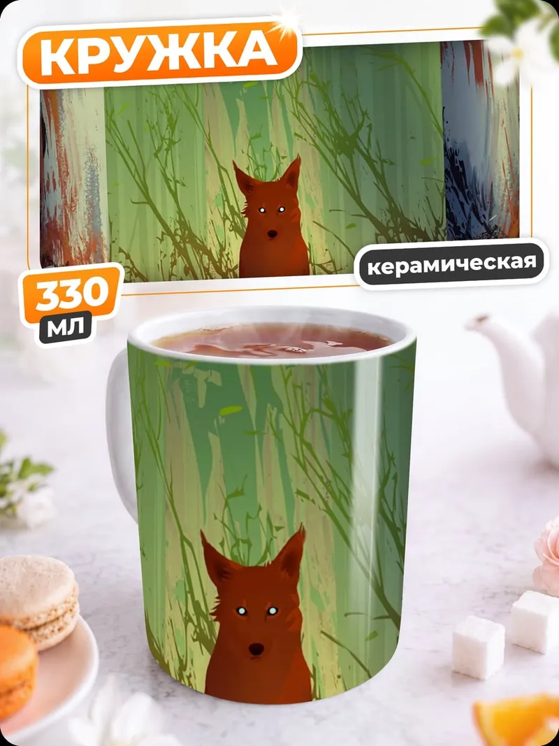 Кружка керамическая Рыжий лис в лесу