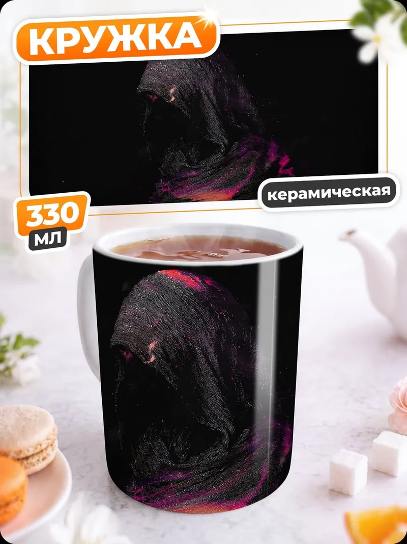 Кружка керамическая Тёмный жнец