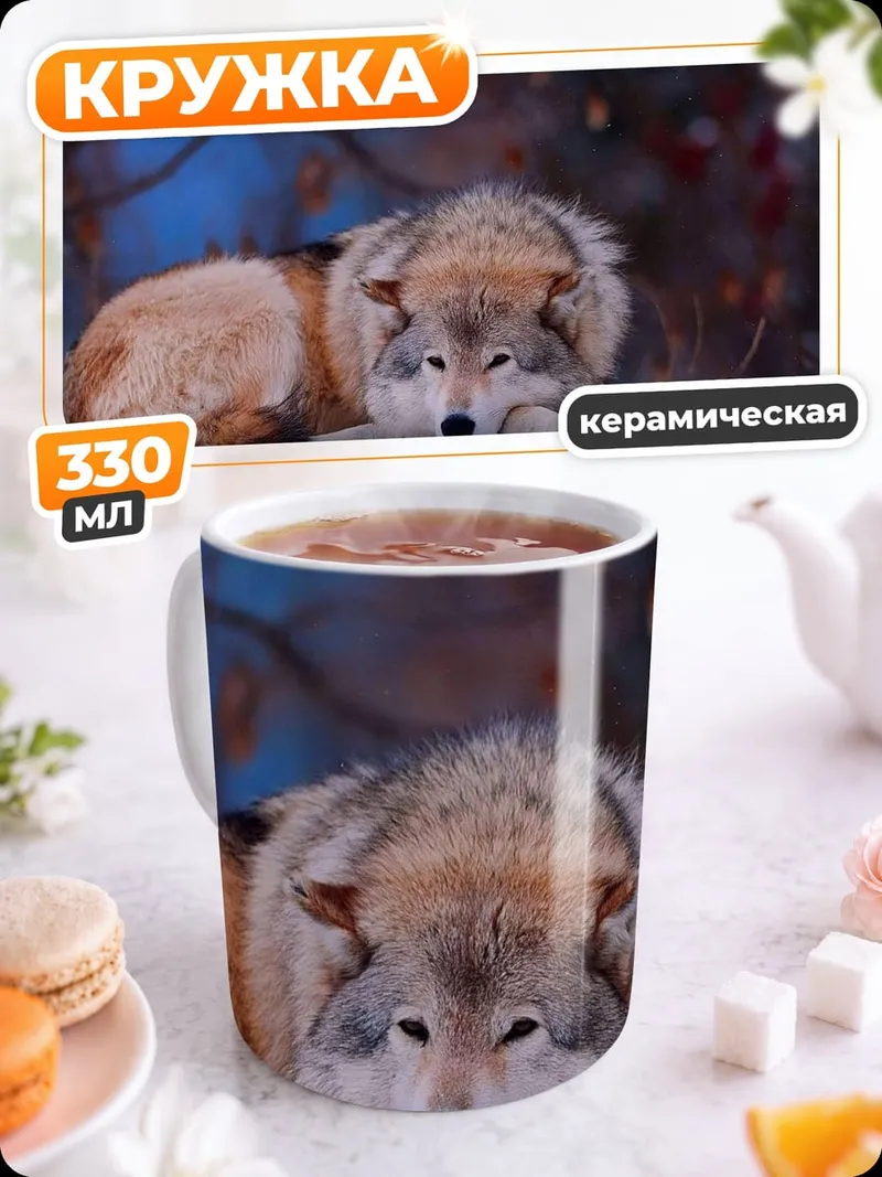 Кружка керамическая Волк лежит зимой