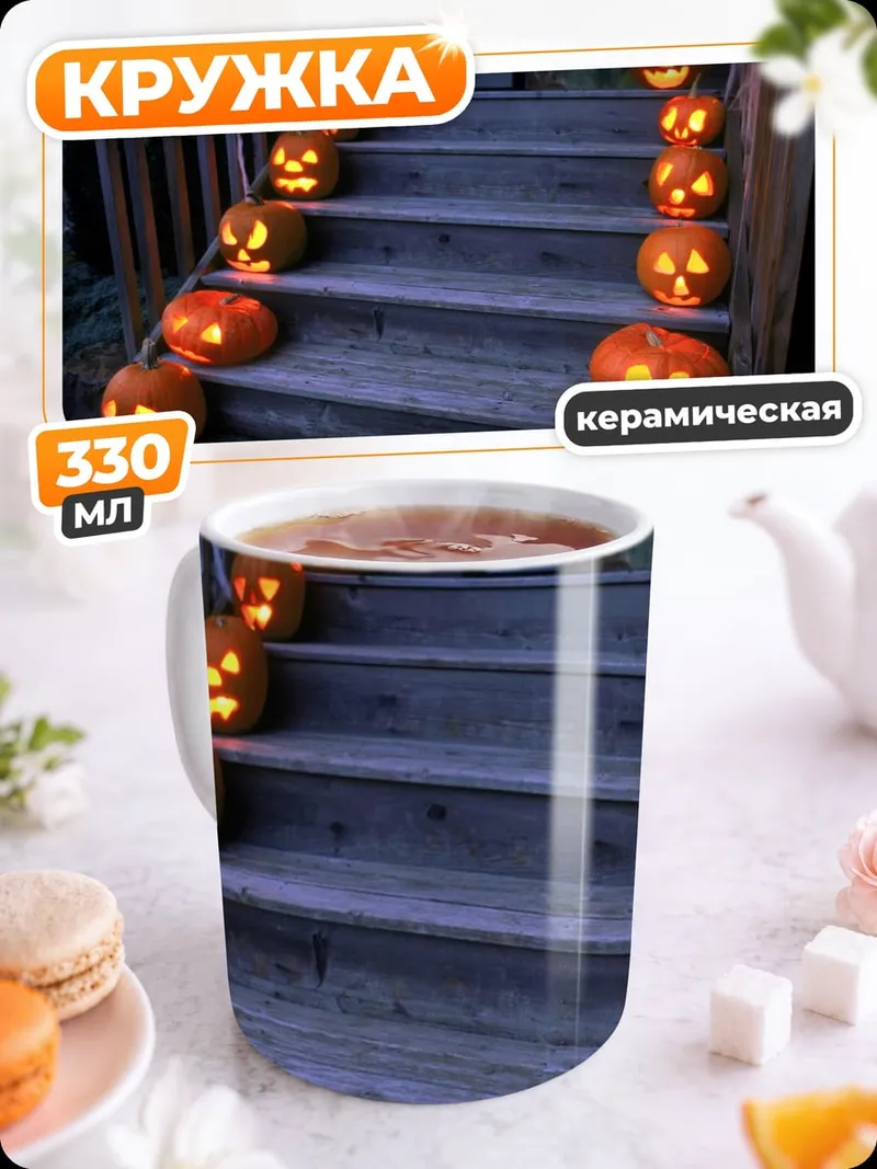 Кружка керамическая Тыквы на ступеньках