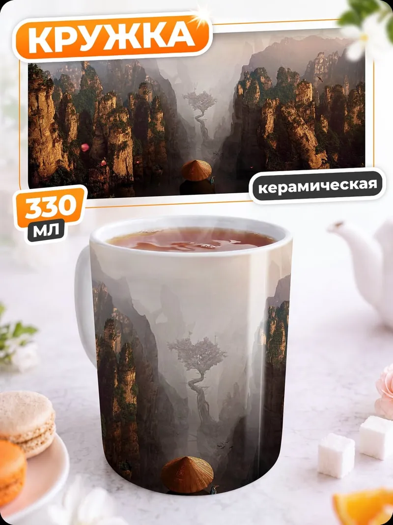 Кружка керамическая Горный пейзаж