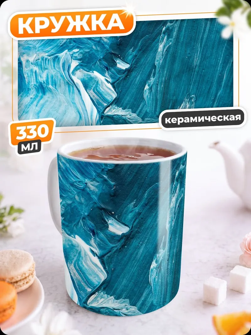 Кружка керамическая Абстрактные синие мазки