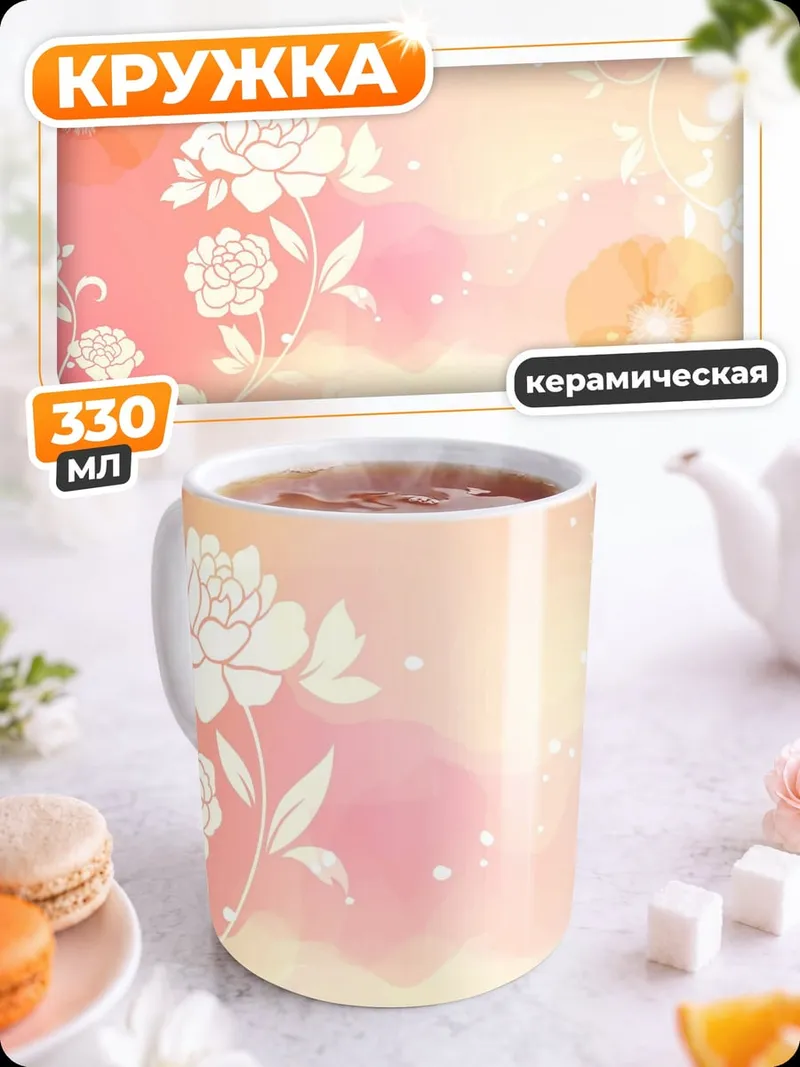 Кружка керамическая Нежные цветы рассвет