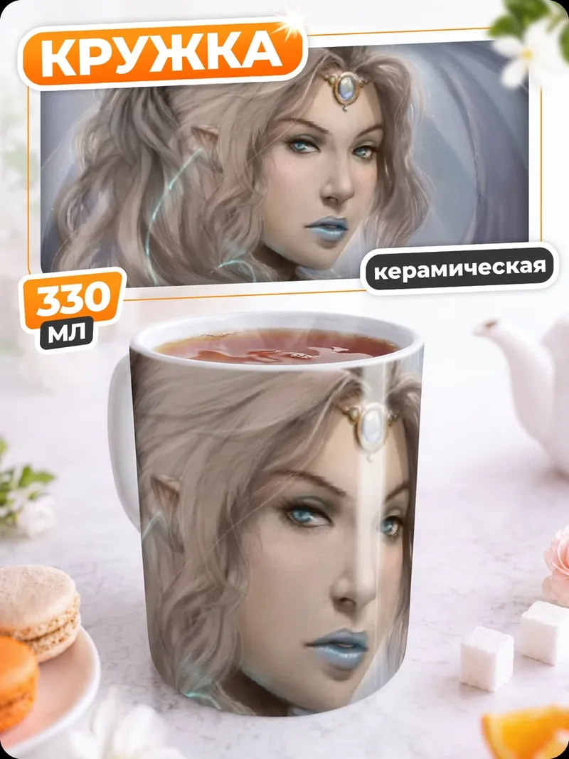 Кружка керамическая девушка эльфийка холодная