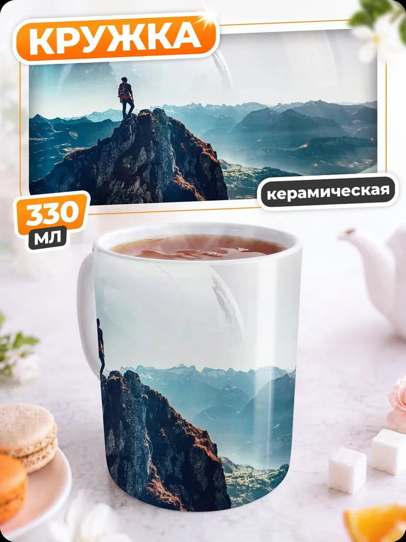 Кружка керамическая человек вершина горы